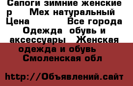 Сапоги зимние женские р.37. Мех натуральный › Цена ­ 7 000 - Все города Одежда, обувь и аксессуары » Женская одежда и обувь   . Смоленская обл.
